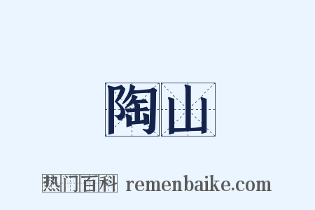 陶山是什么意思的图片